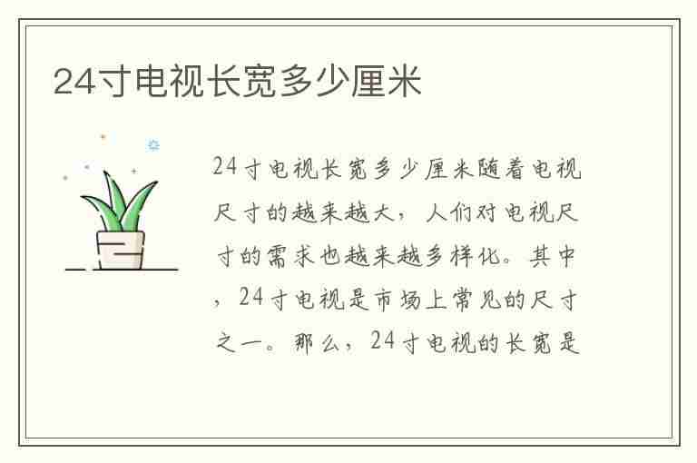 24寸电视长宽多少厘米(24寸电视长宽多少厘米怎么算)